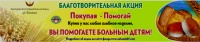 Покупая, вы помогаете больным детям!
